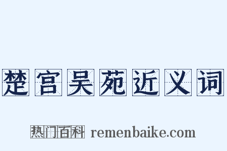 楚宫吴苑近义词是什么意思的图片